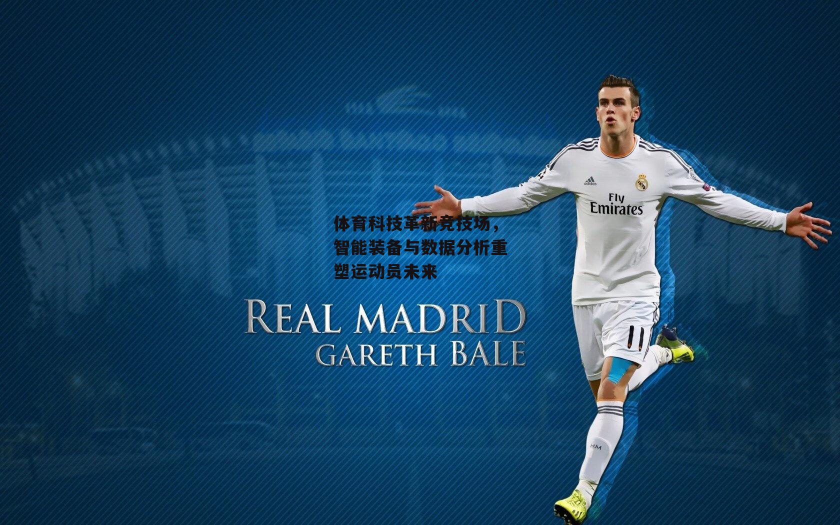 体育科技革新竞技场，智能装备与数据分析重塑运动员未来