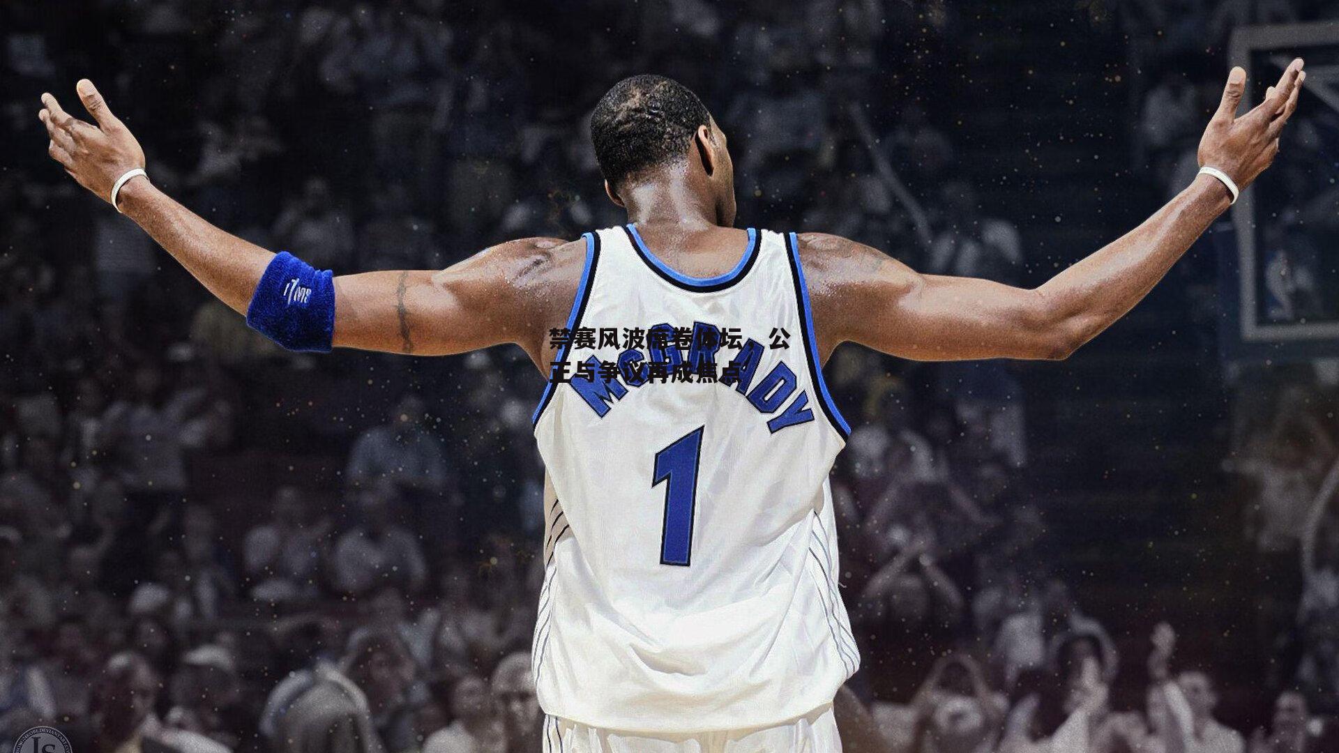 禁赛风波席卷体坛，公正与争议再成焦点