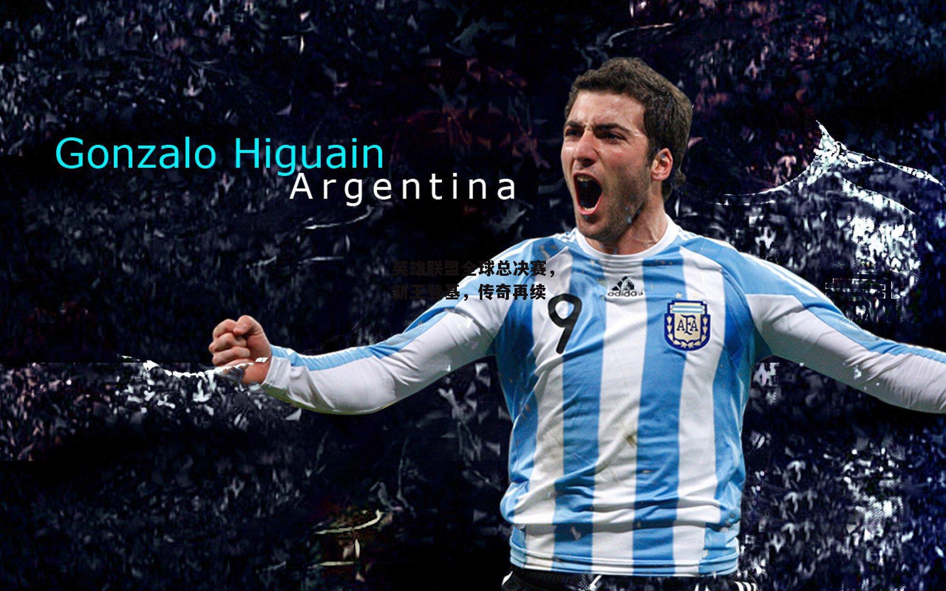 英雄联盟全球总决赛，新王登基，传奇再续