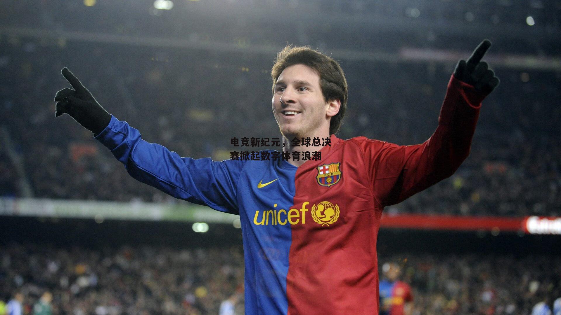 电竞新纪元，全球总决赛掀起数字体育浪潮