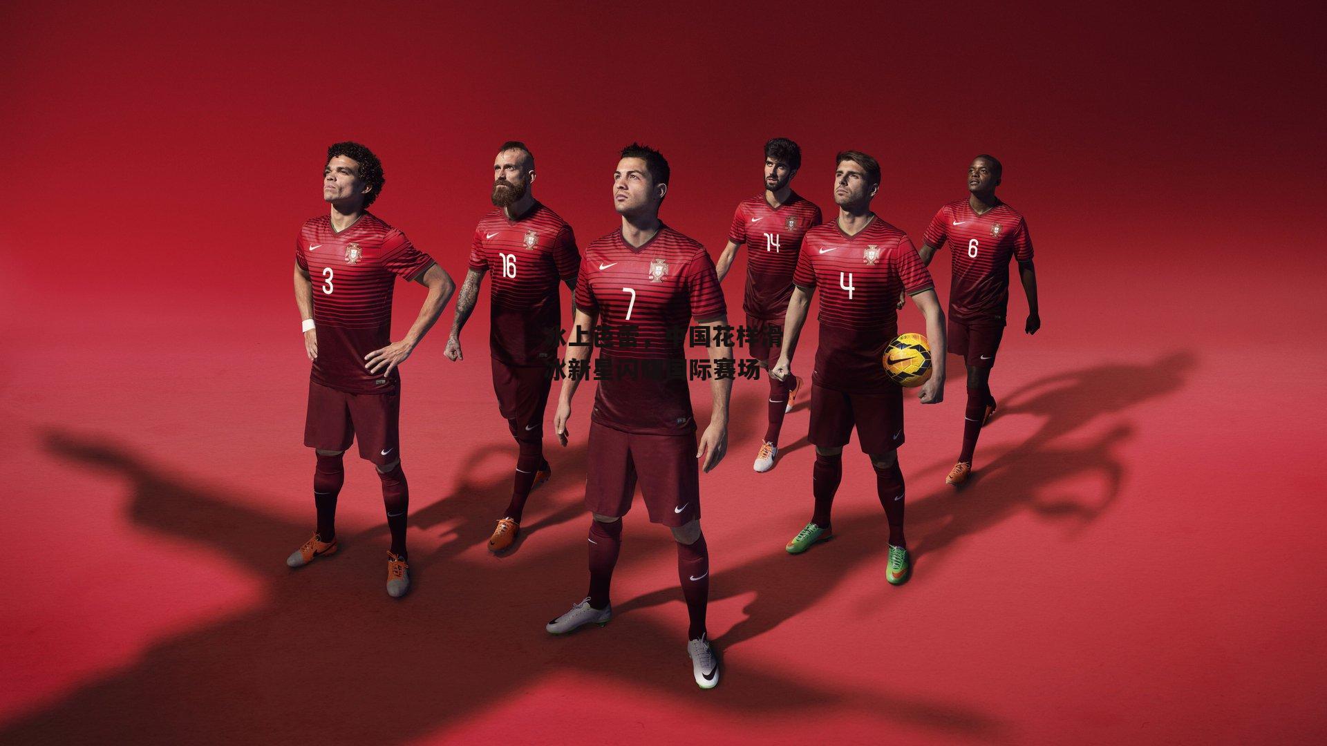 冰上芭蕾，中国花样滑冰新星闪耀国际赛场