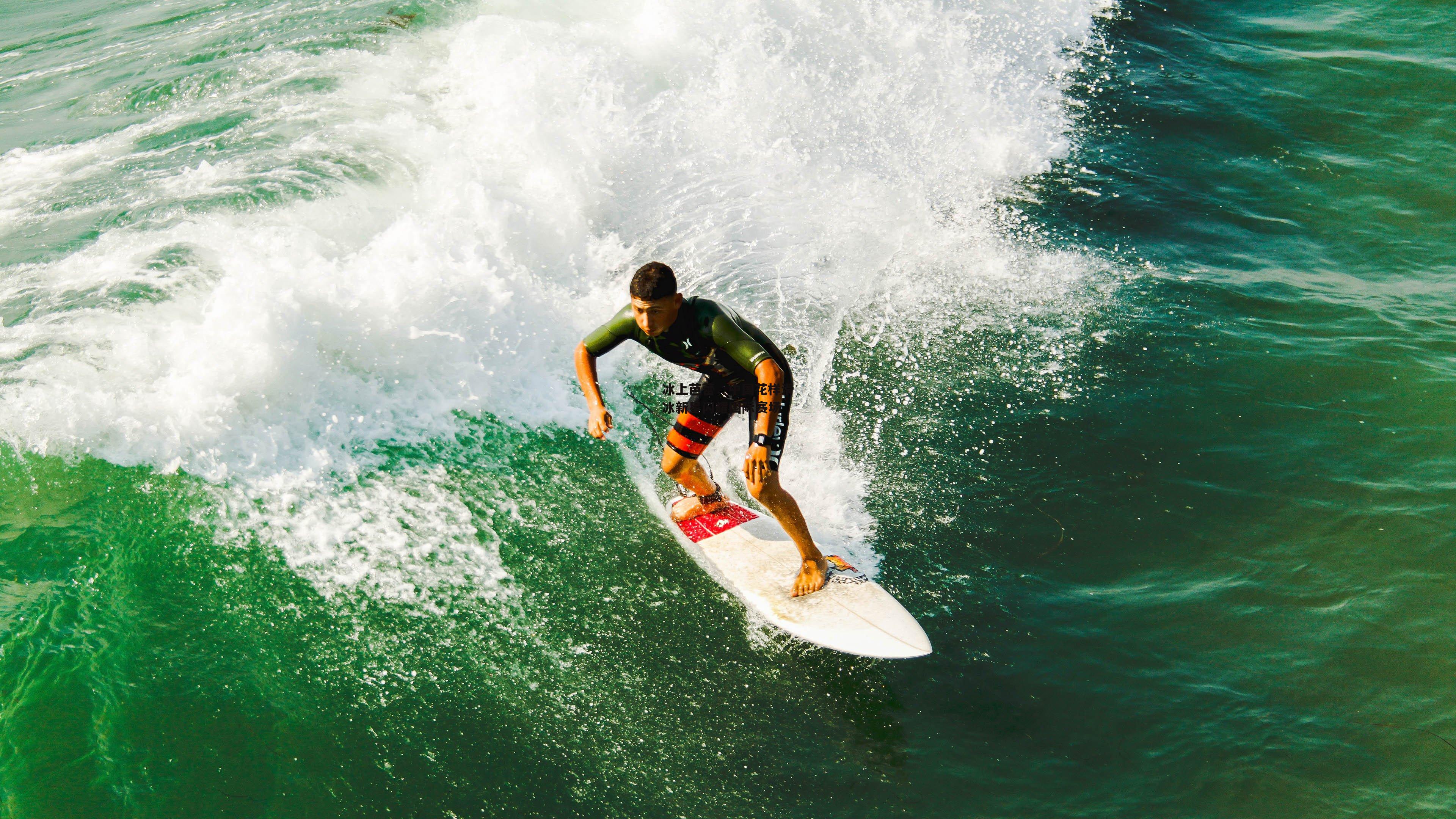 冰上芭蕾，中国花样滑冰新星闪耀国际赛场