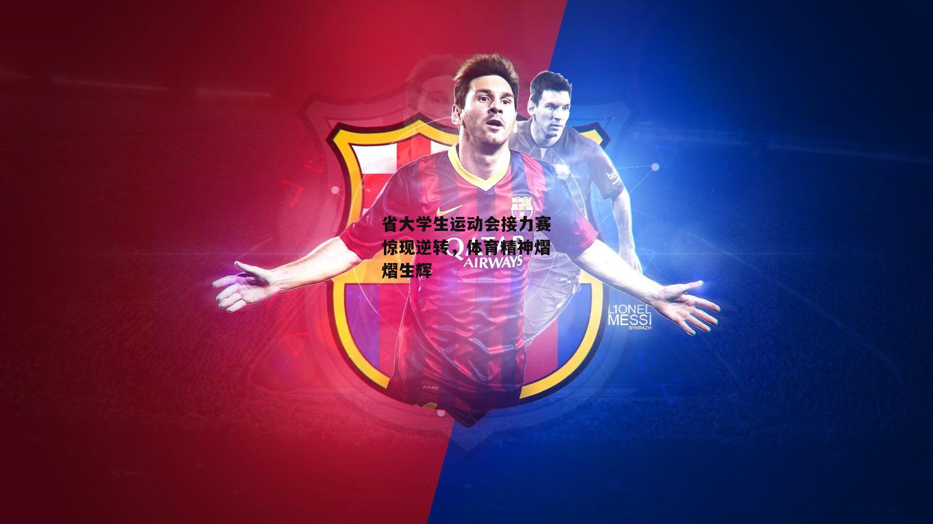 省大学生运动会接力赛惊现逆转，体育精神熠熠生辉